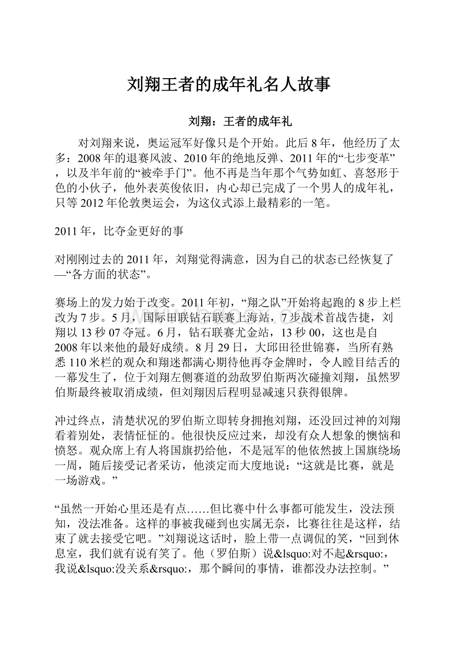 刘翔王者的成年礼名人故事.docx_第1页