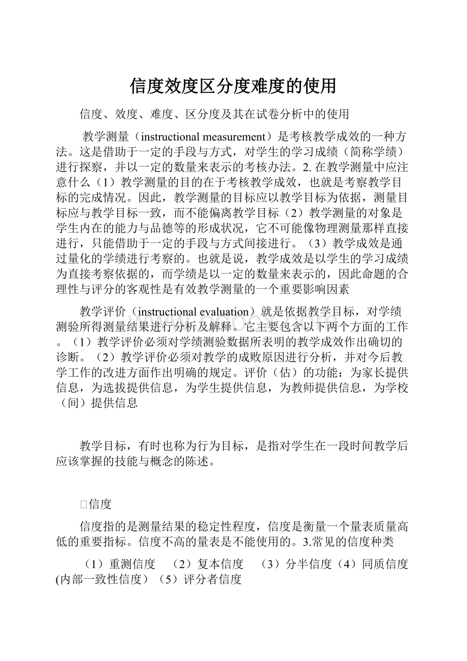 信度效度区分度难度的使用.docx_第1页