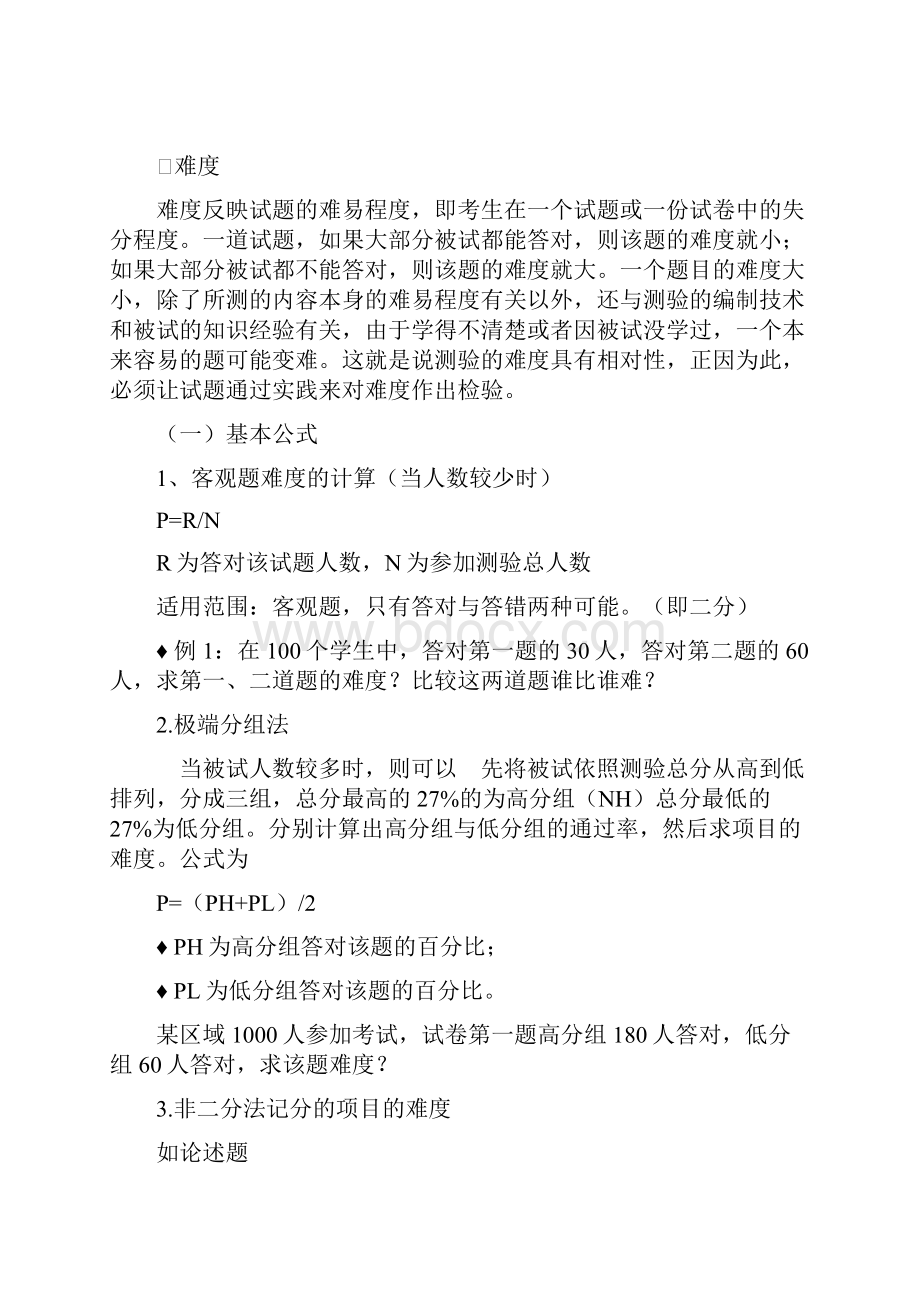 信度效度区分度难度的使用.docx_第3页