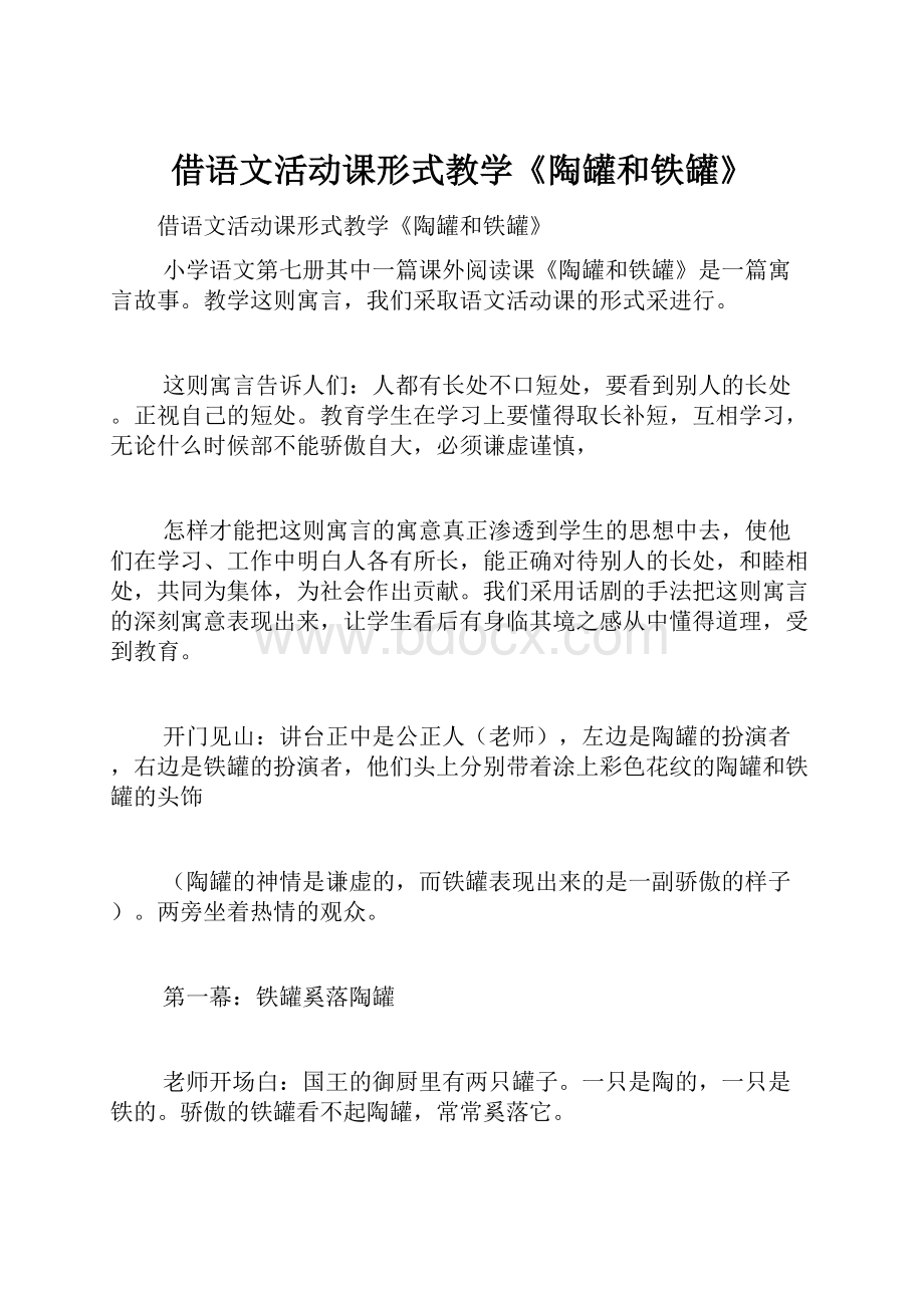 借语文活动课形式教学《陶罐和铁罐》.docx