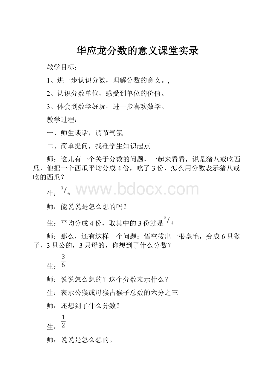 华应龙分数的意义课堂实录.docx