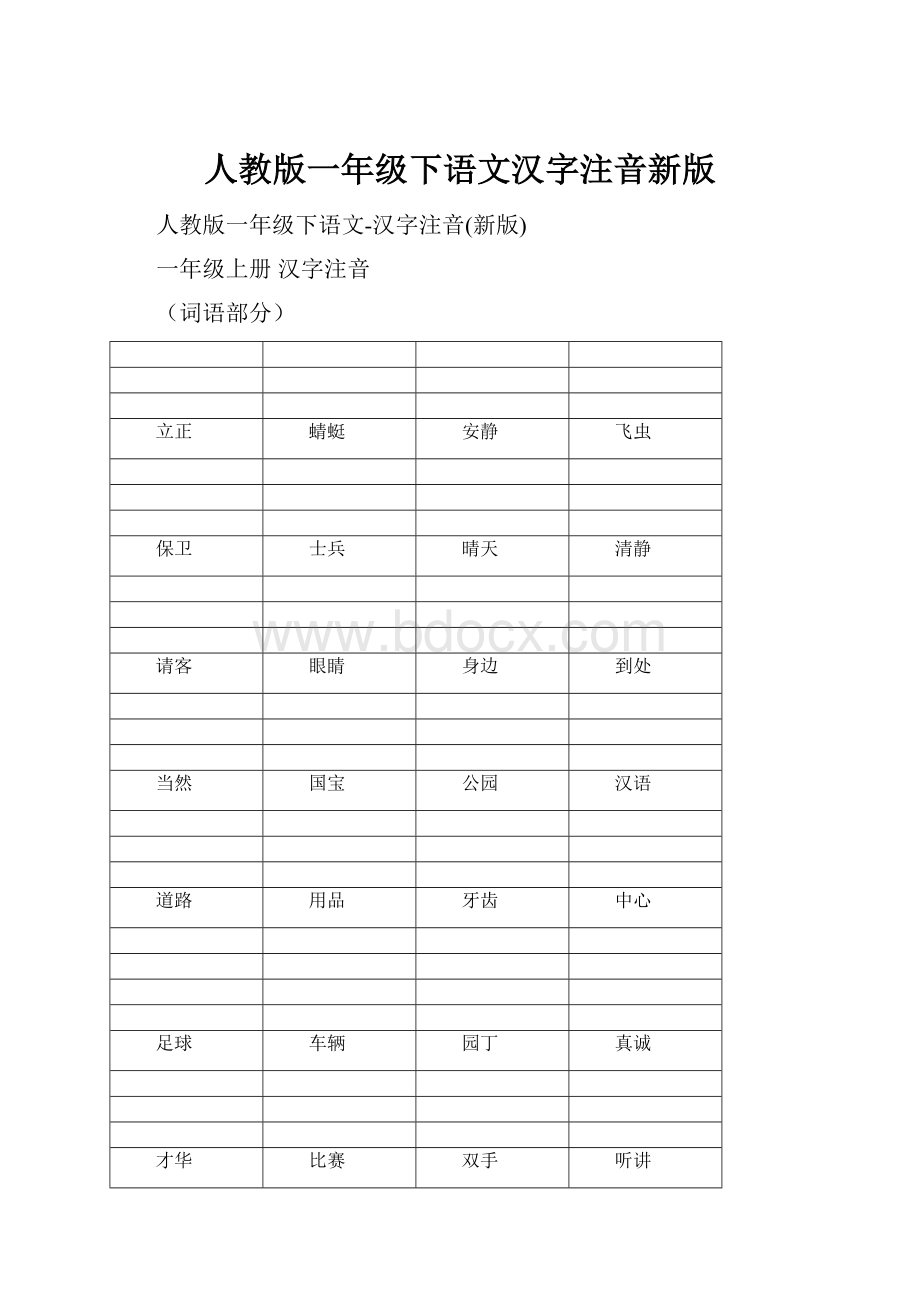 人教版一年级下语文汉字注音新版.docx