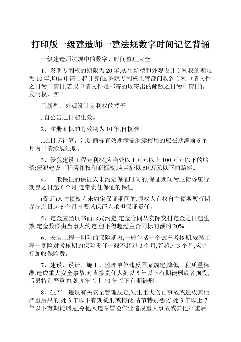 打印版一级建造师一建法规数字时间记忆背诵.docx