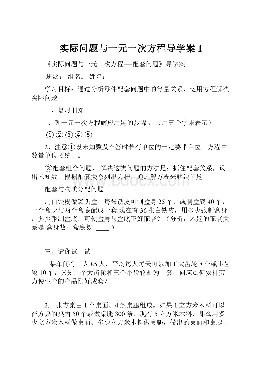 实际问题与一元一次方程导学案1.docx