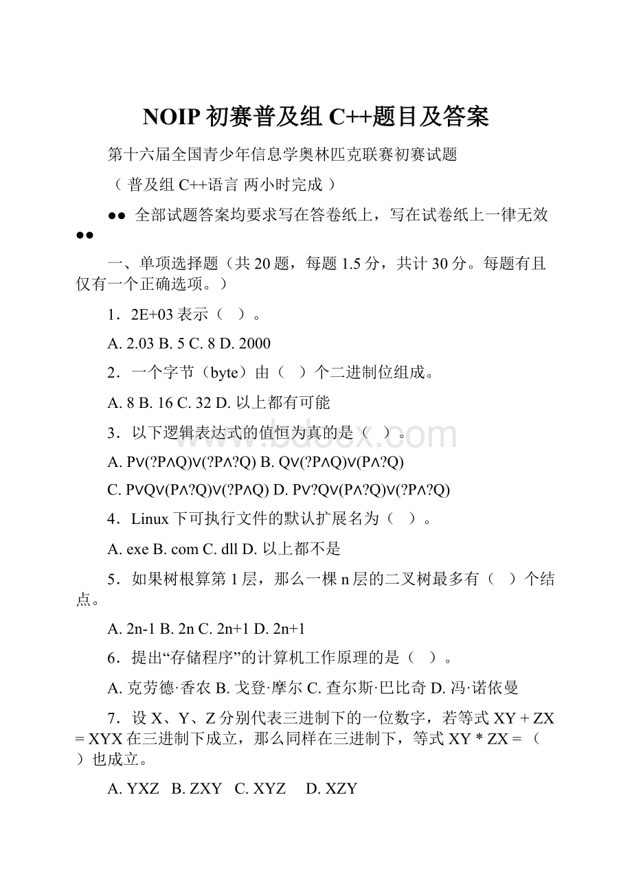 NOIP初赛普及组C++题目及答案.docx