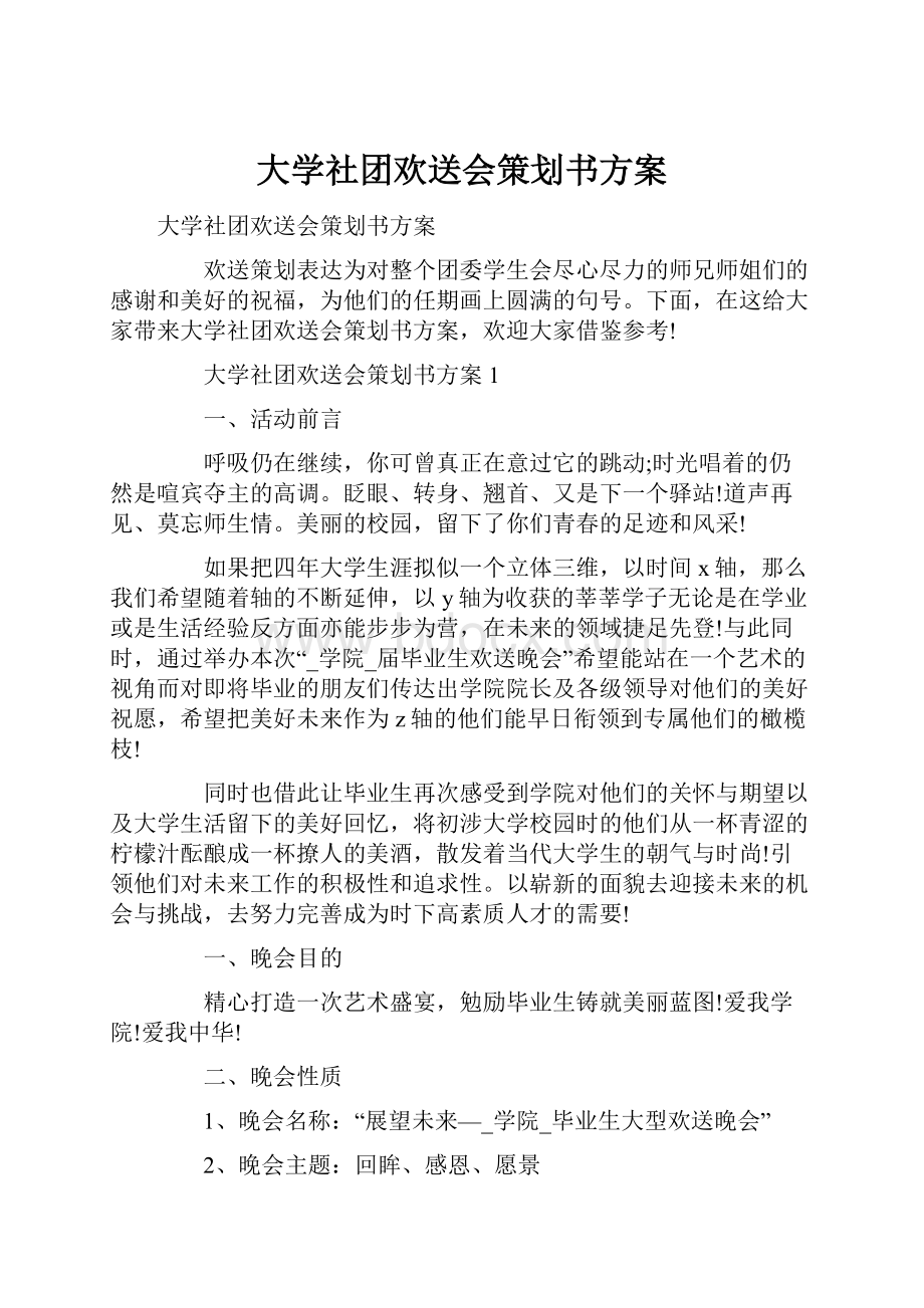 大学社团欢送会策划书方案.docx