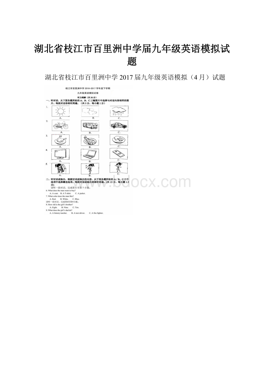 湖北省枝江市百里洲中学届九年级英语模拟试题.docx