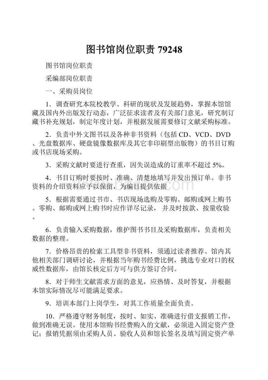 图书馆岗位职责79248.docx_第1页