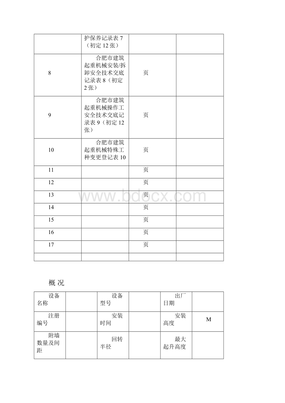 合肥市建筑起重机械安全管理手册塔吊.docx_第3页