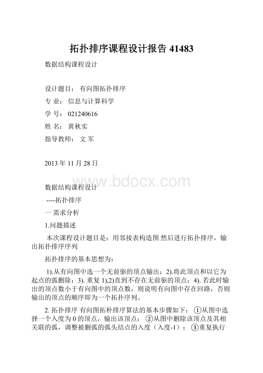 拓扑排序课程设计报告41483.docx_第1页