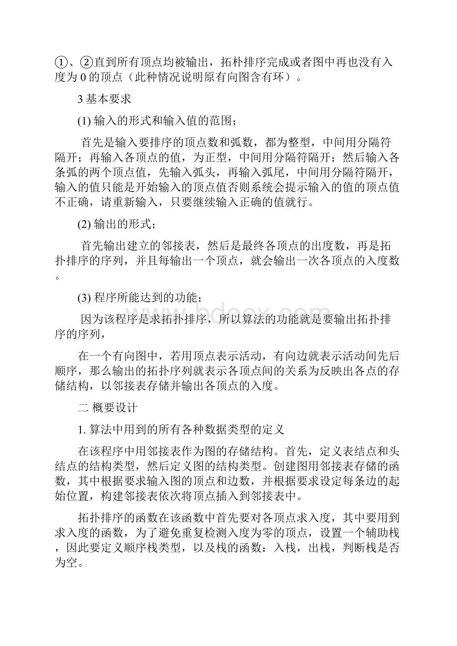 拓扑排序课程设计报告41483.docx_第2页