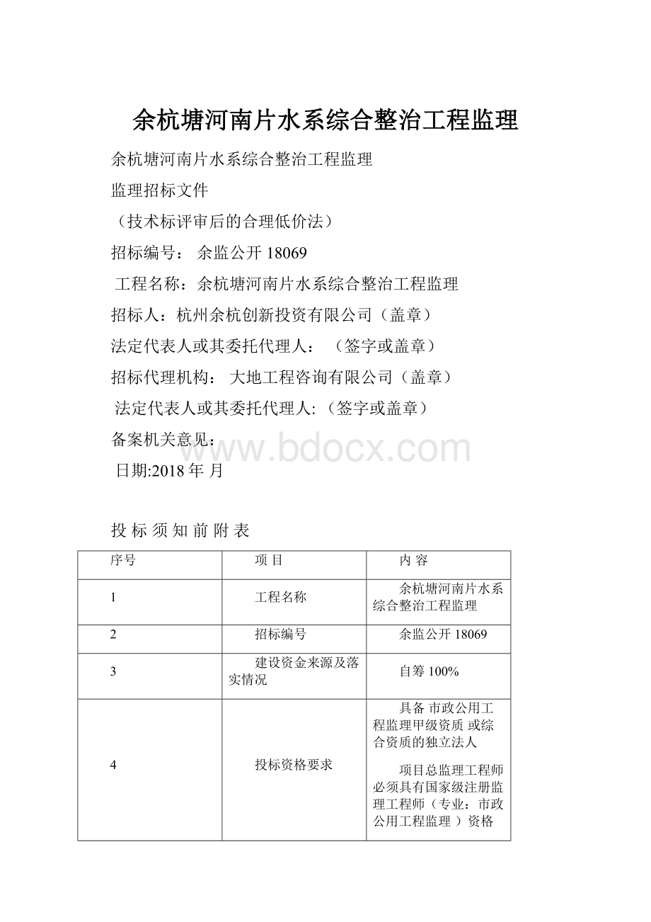 余杭塘河南片水系综合整治工程监理.docx