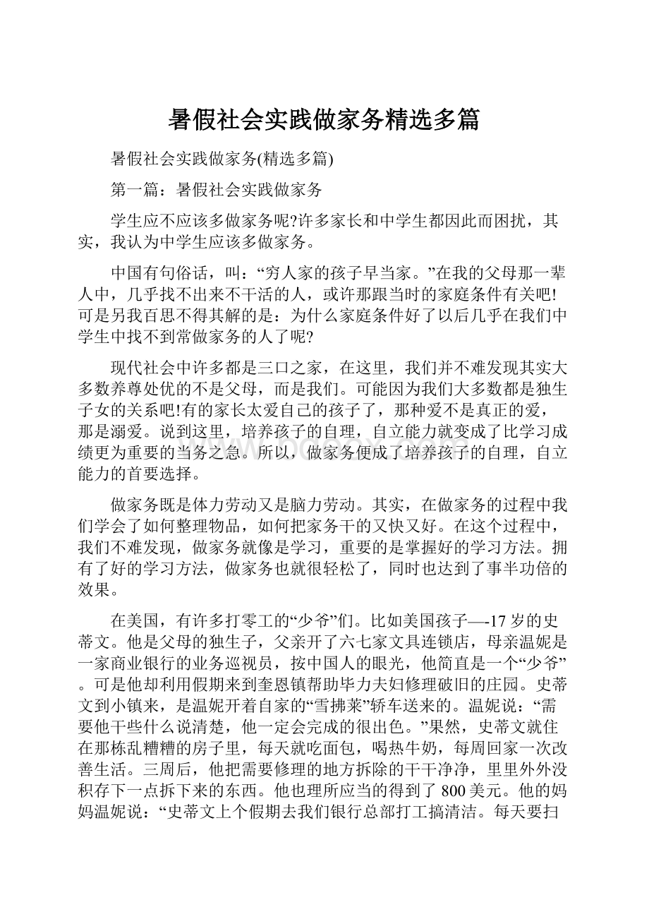 暑假社会实践做家务精选多篇.docx