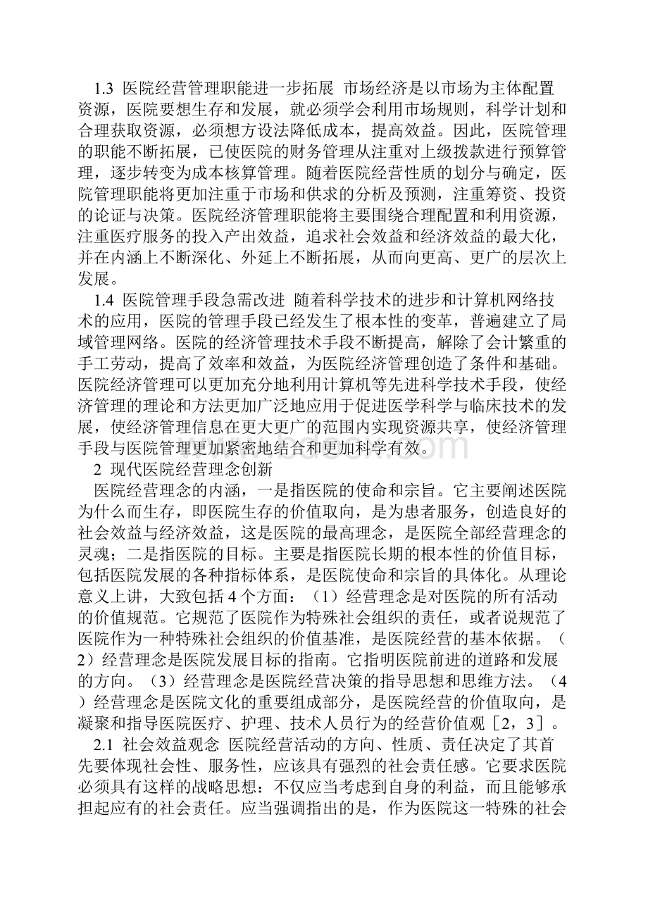 医院经营管理方针政策.docx_第2页