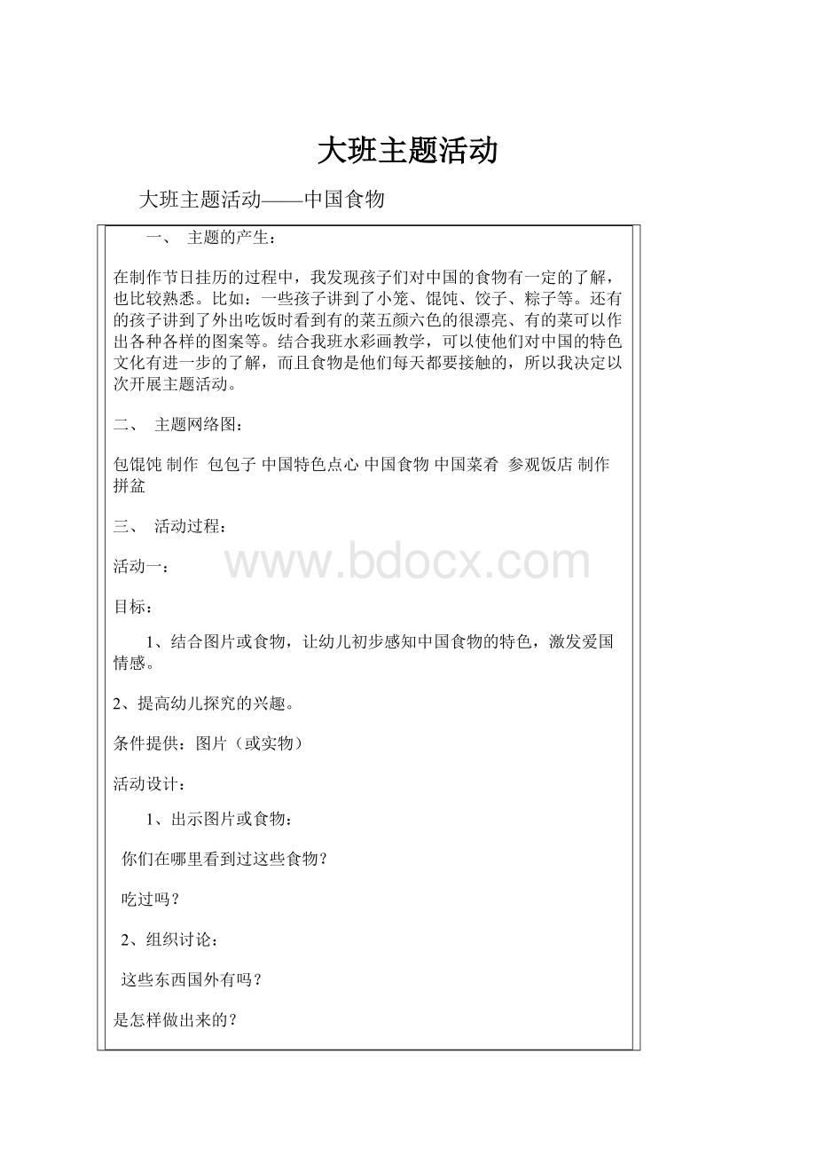 大班主题活动.docx