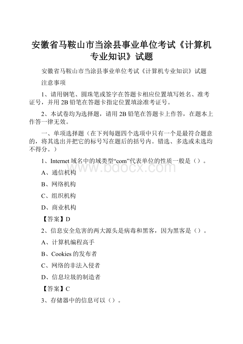 安徽省马鞍山市当涂县事业单位考试《计算机专业知识》试题.docx_第1页