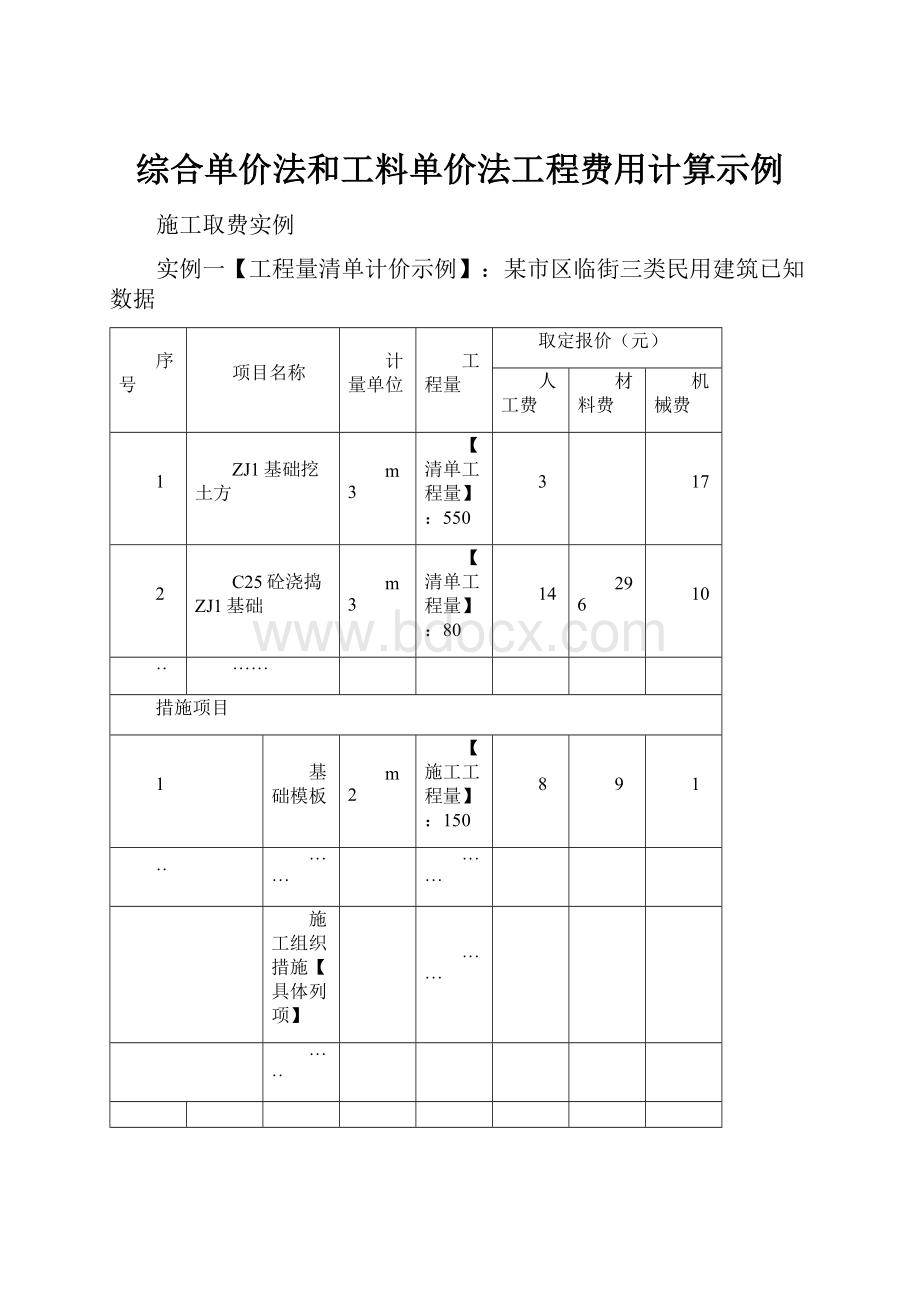 综合单价法和工料单价法工程费用计算示例.docx_第1页