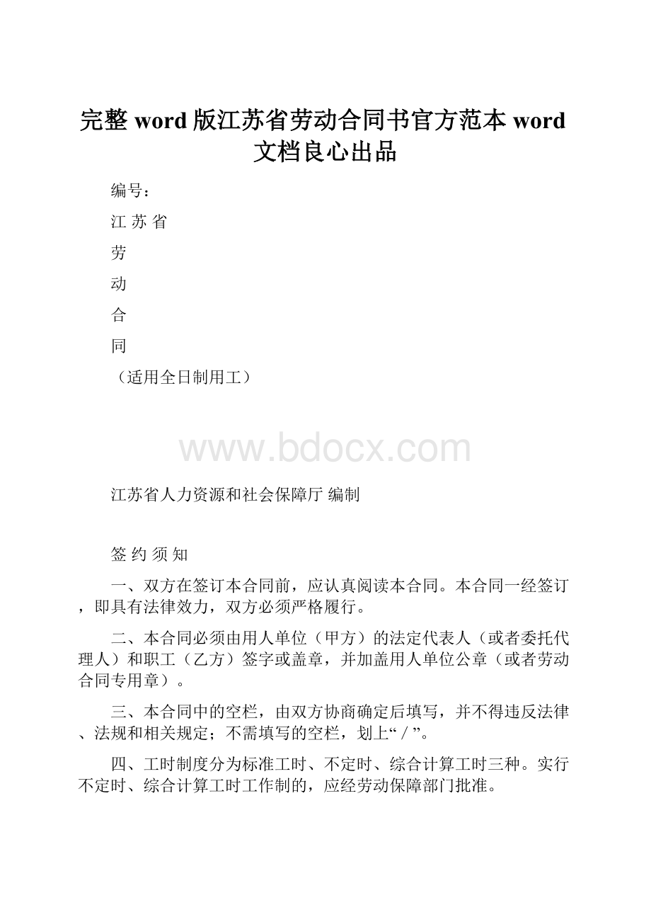 完整word版江苏省劳动合同书官方范本word文档良心出品.docx