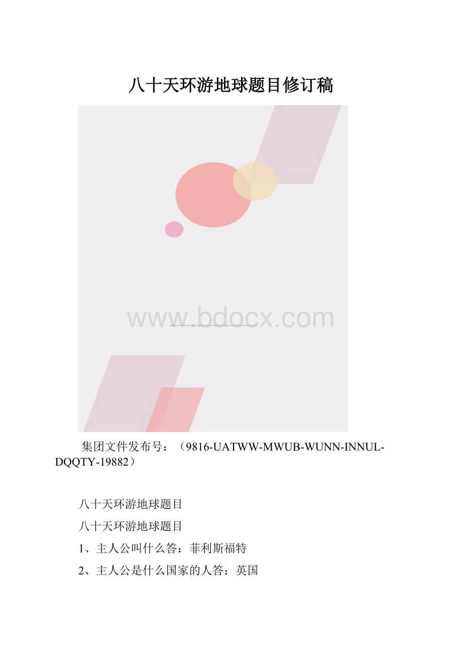 八十天环游地球题目修订稿.docx_第1页