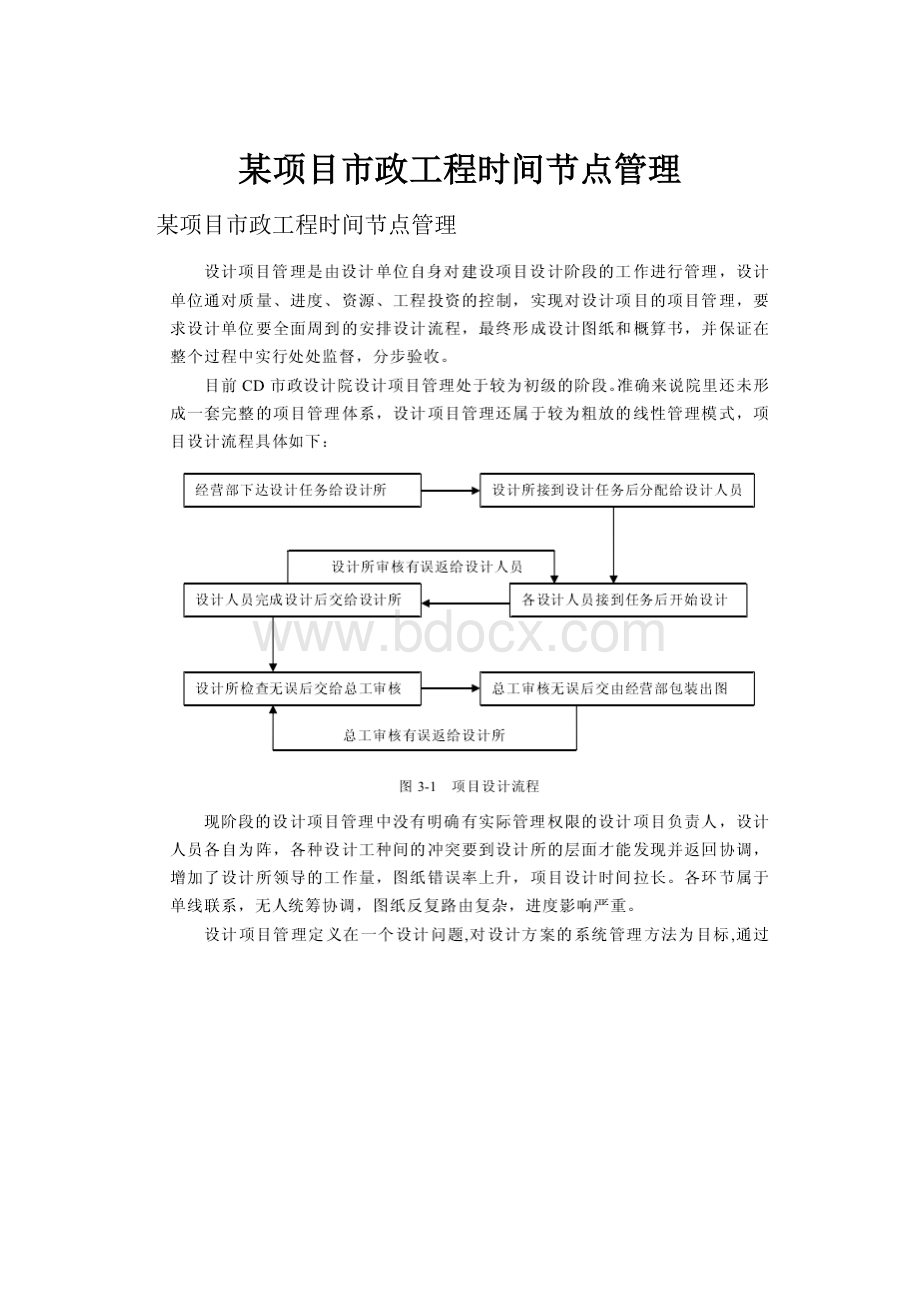 某项目市政工程时间节点管理.docx_第1页