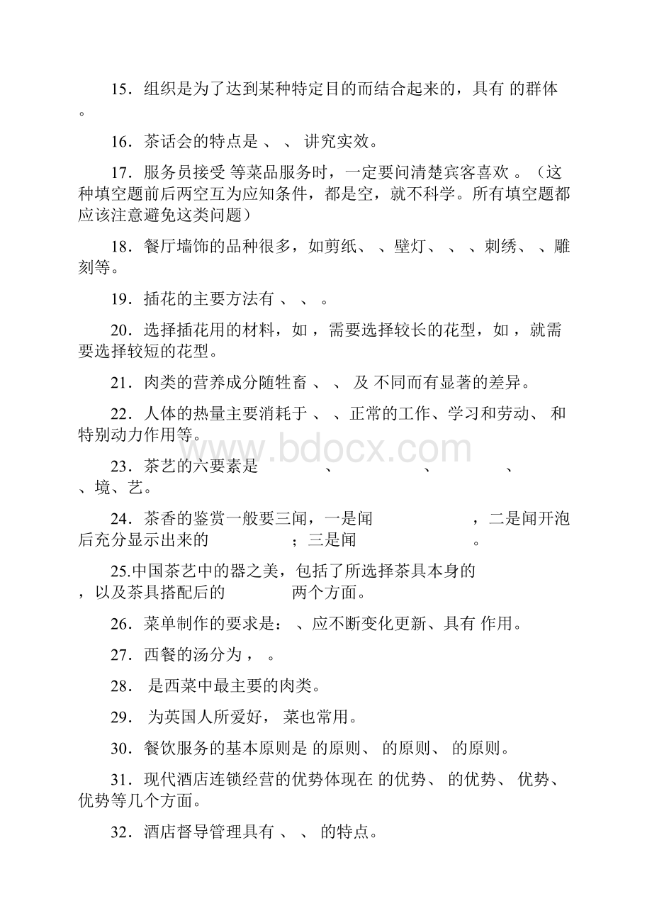 酒店管理考试题库与答案大全.docx_第2页