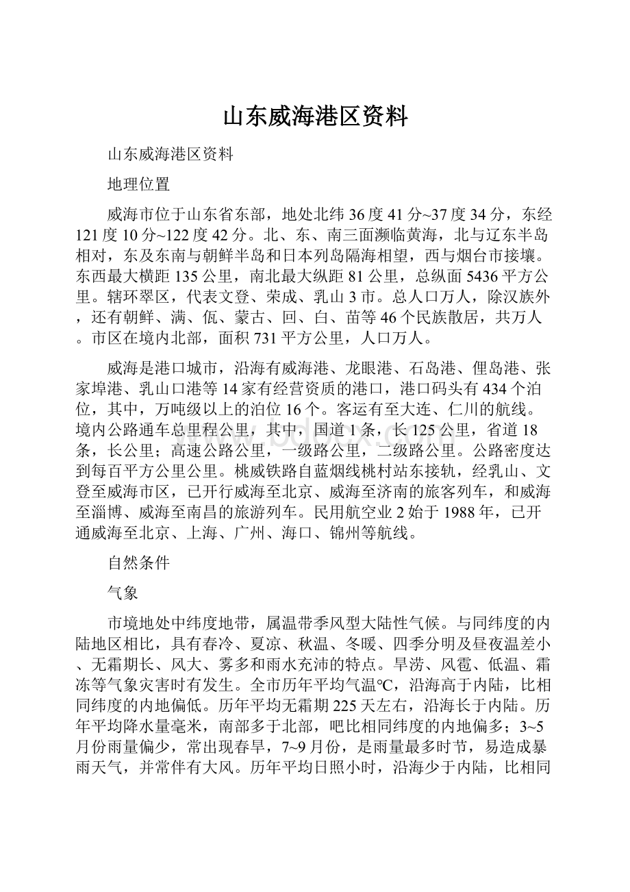 山东威海港区资料.docx