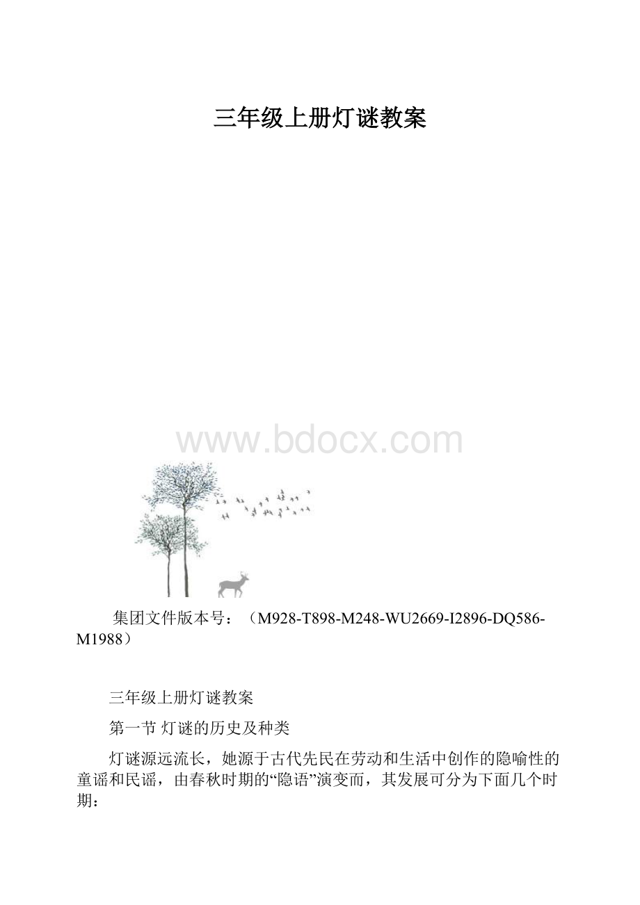 三年级上册灯谜教案.docx_第1页