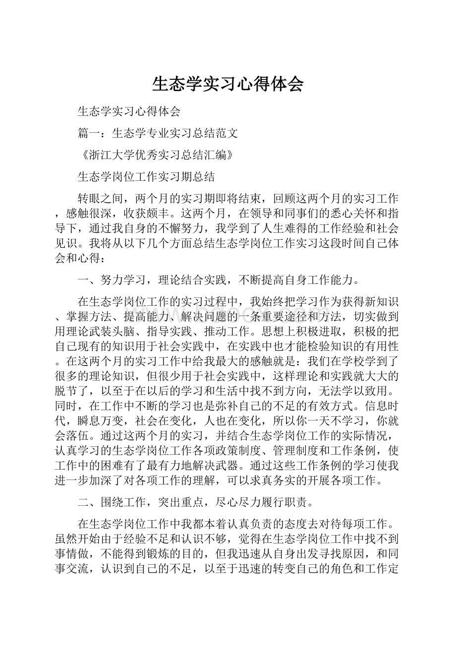 生态学实习心得体会.docx