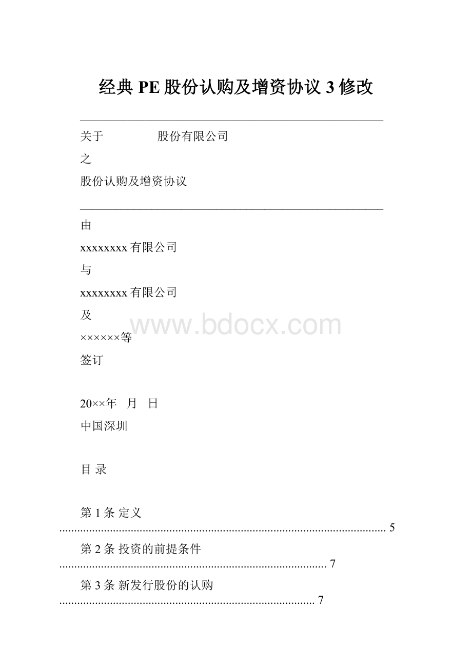 经典PE股份认购及增资协议3修改.docx