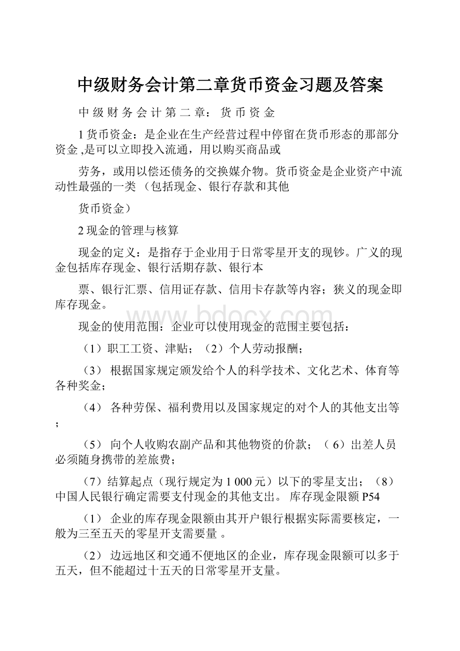 中级财务会计第二章货币资金习题及答案.docx