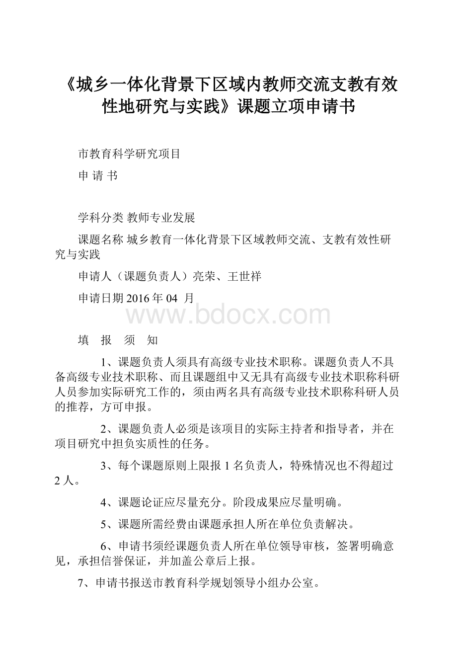 《城乡一体化背景下区域内教师交流支教有效性地研究与实践》课题立项申请书.docx_第1页