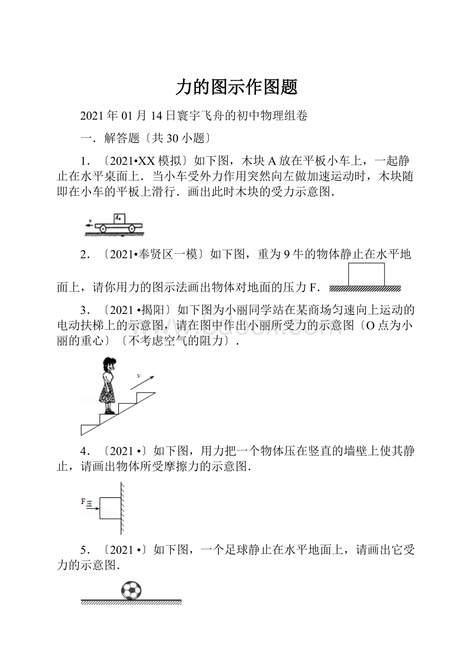 力的图示作图题.docx_第1页