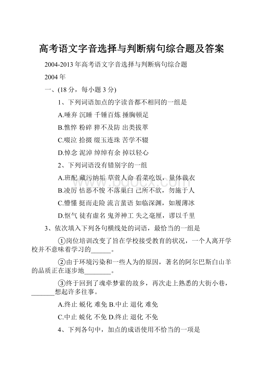 高考语文字音选择与判断病句综合题及答案.docx_第1页