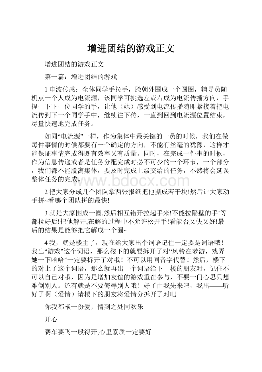 增进团结的游戏正文.docx