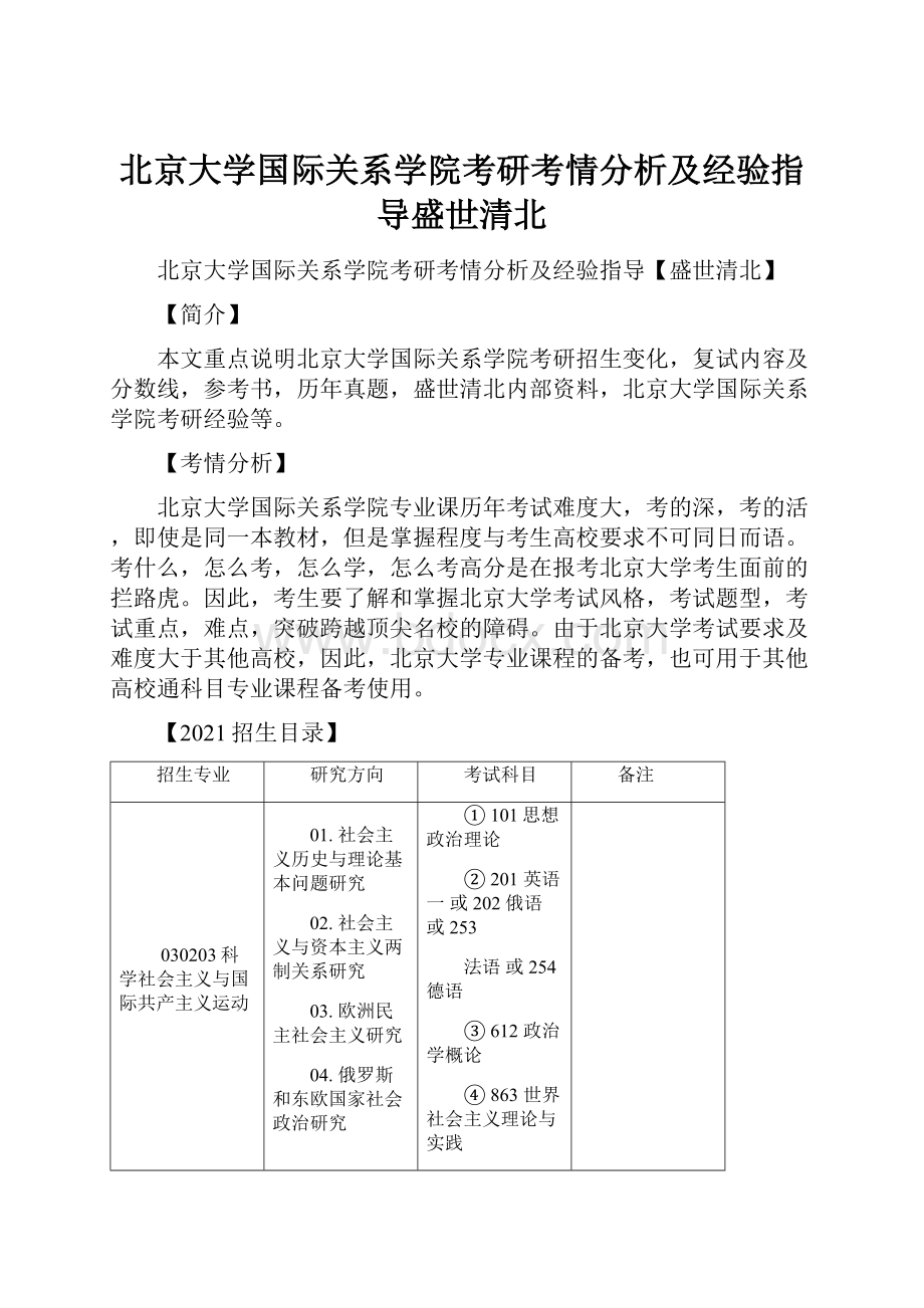 北京大学国际关系学院考研考情分析及经验指导盛世清北.docx_第1页