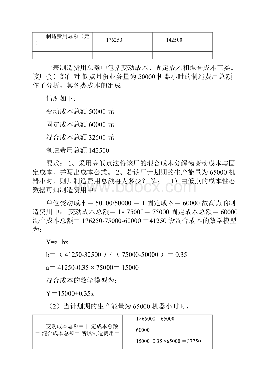 管理会计计算题.docx_第2页