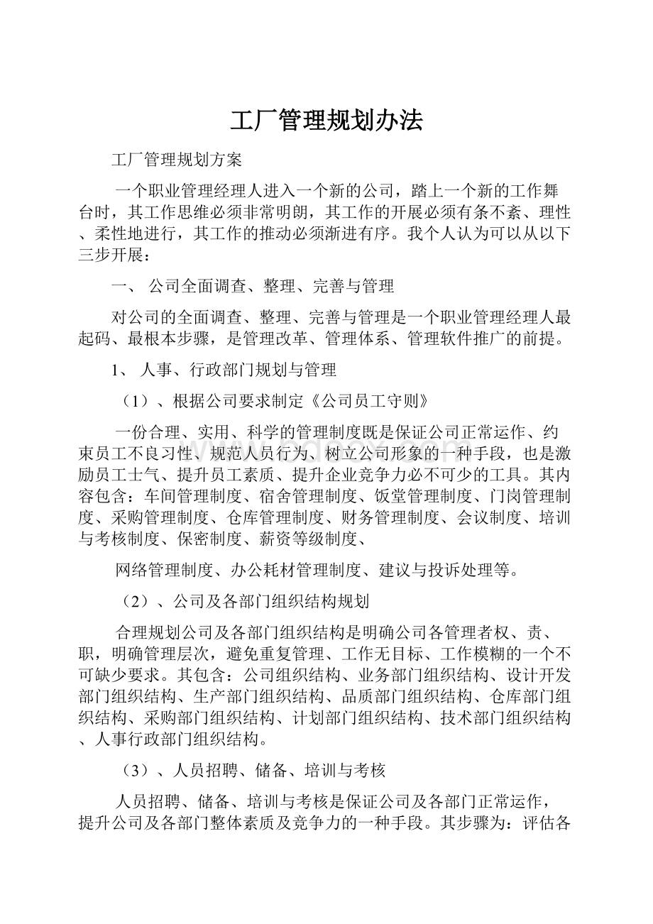 工厂管理规划办法.docx