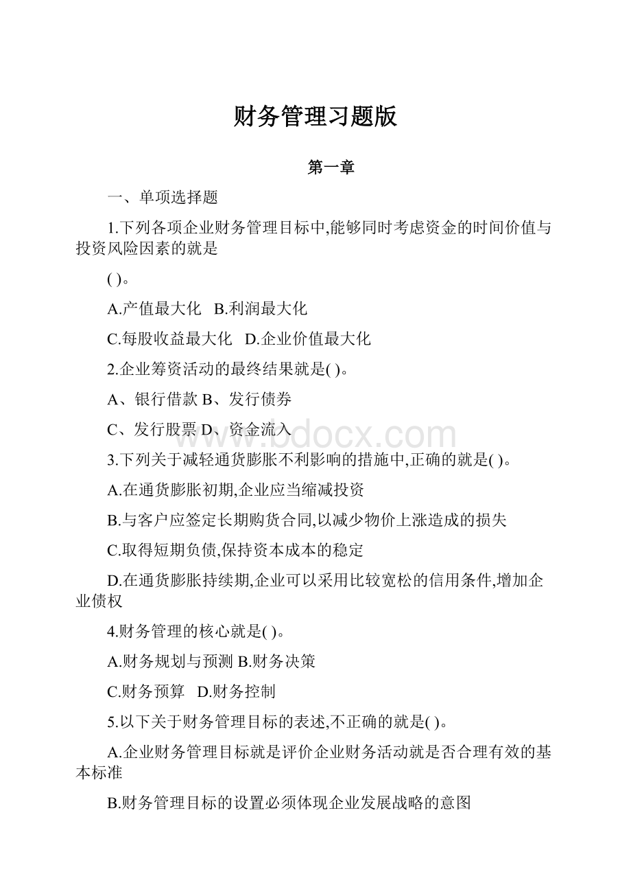 财务管理习题版.docx