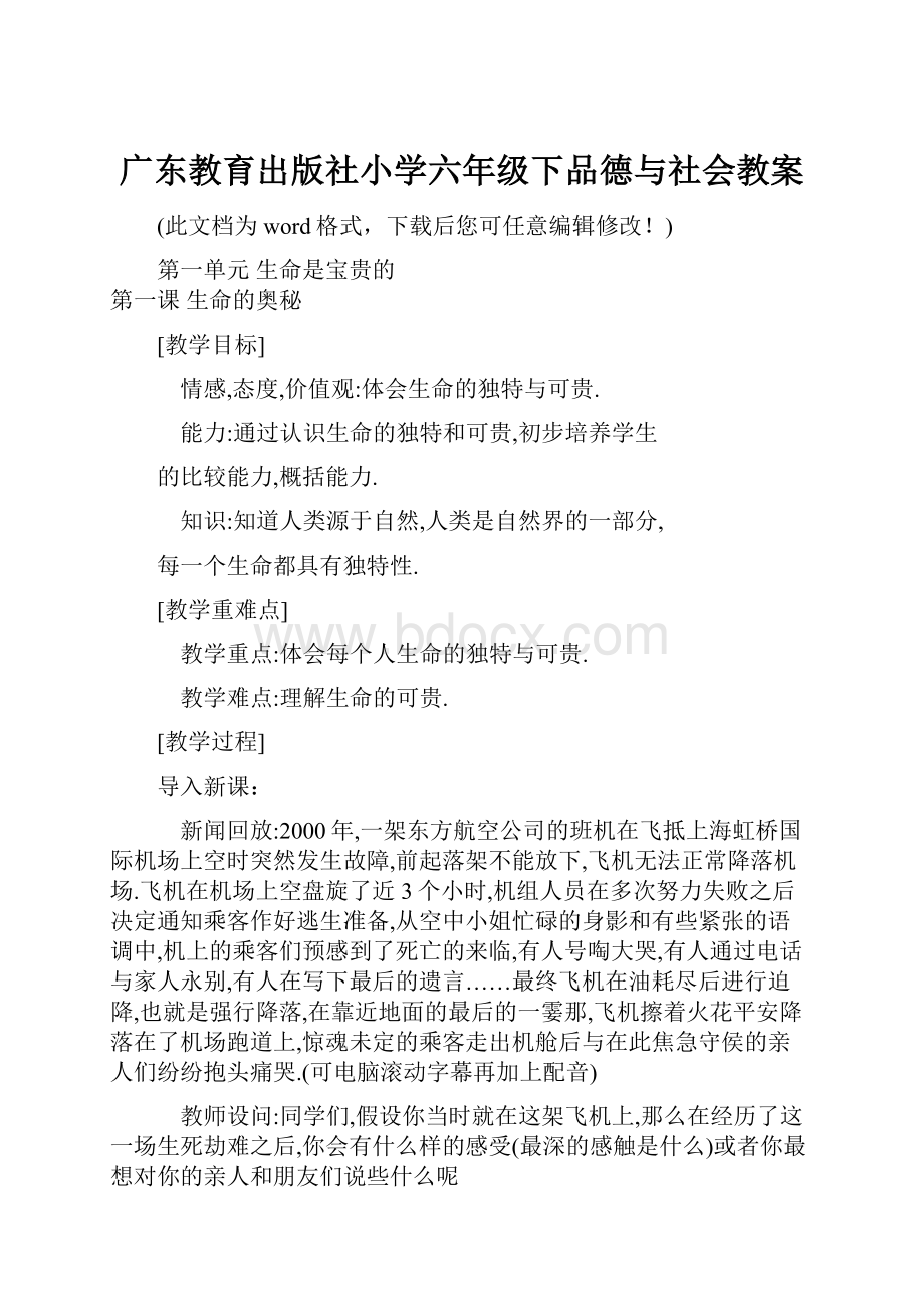 广东教育出版社小学六年级下品德与社会教案.docx