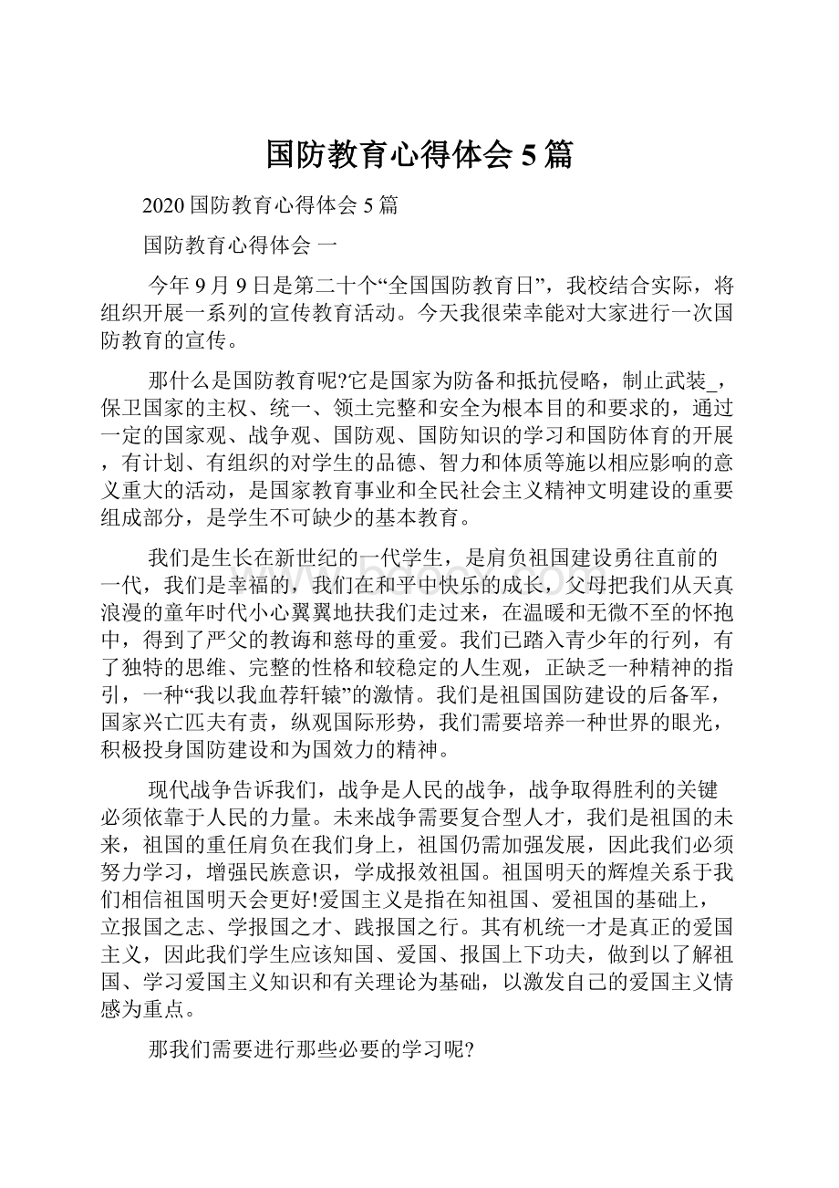 国防教育心得体会5篇.docx