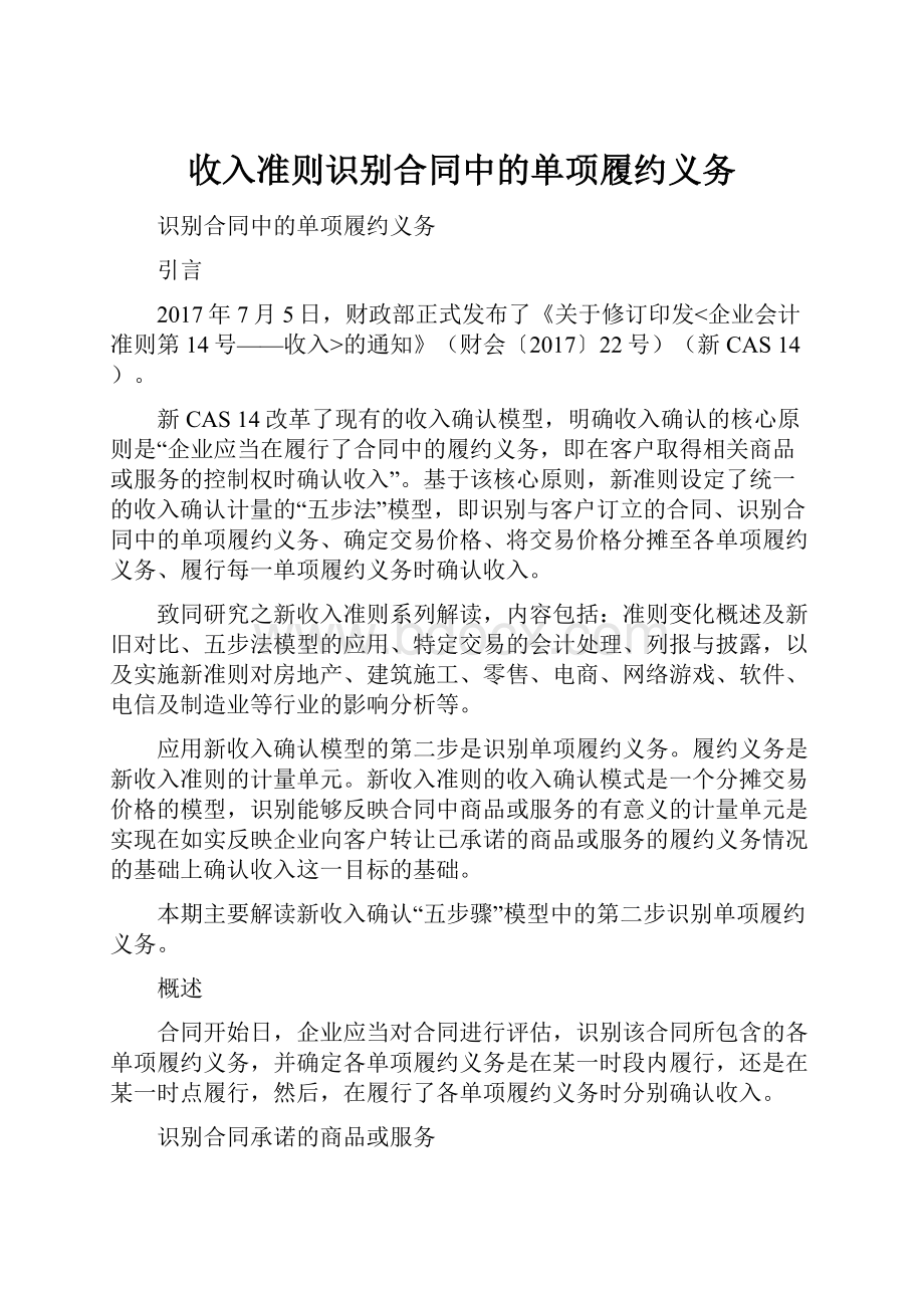 收入准则识别合同中的单项履约义务.docx_第1页