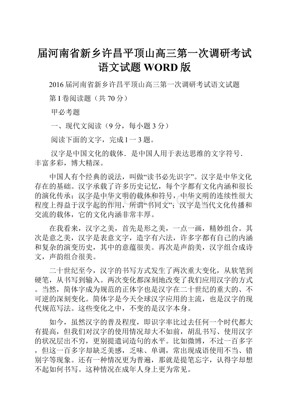 届河南省新乡许昌平顶山高三第一次调研考试语文试题WORD版.docx