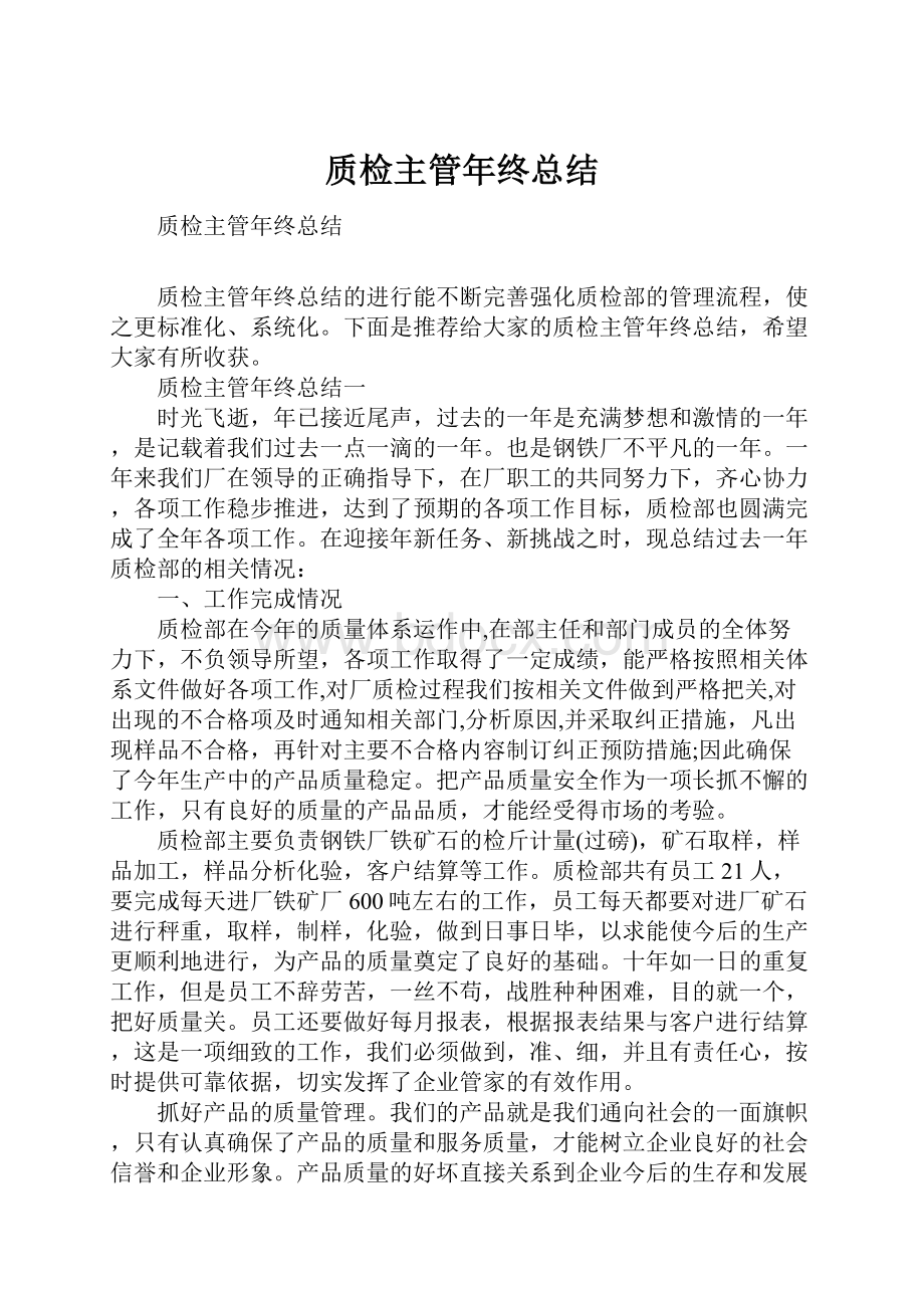 质检主管年终总结.docx_第1页