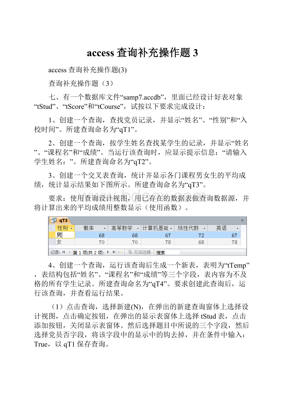 access查询补充操作题3.docx