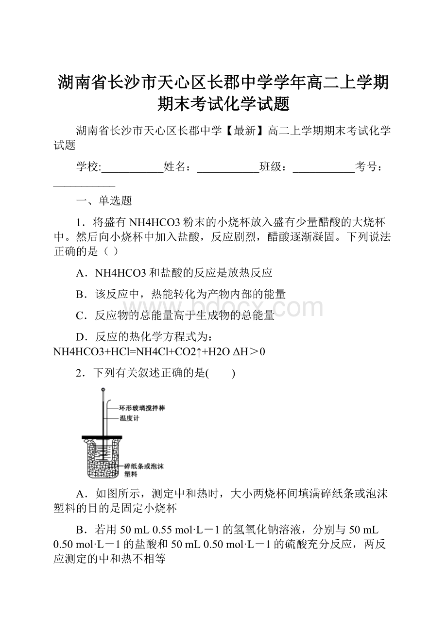 湖南省长沙市天心区长郡中学学年高二上学期期末考试化学试题.docx_第1页