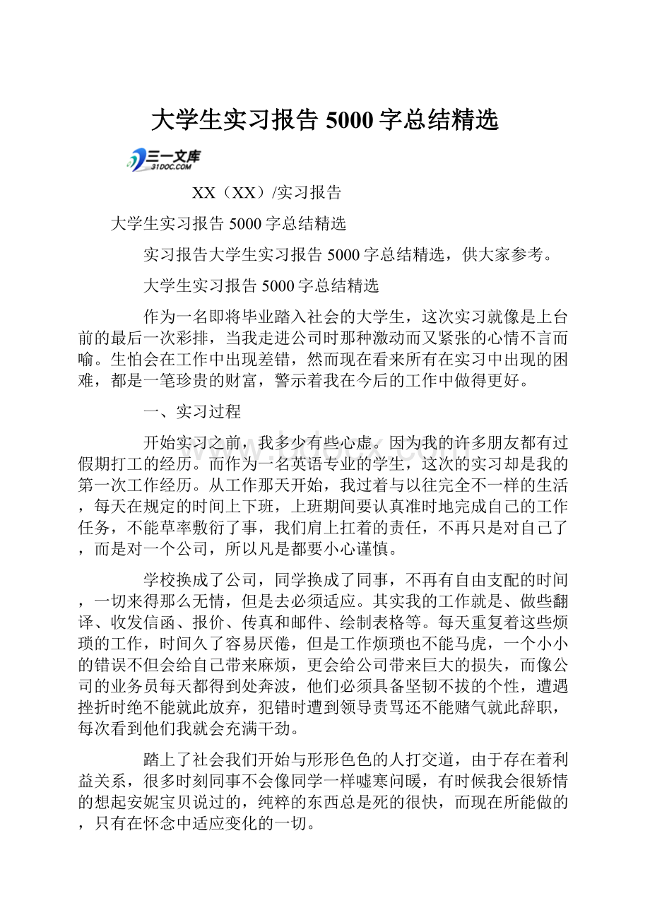 大学生实习报告5000字总结精选.docx