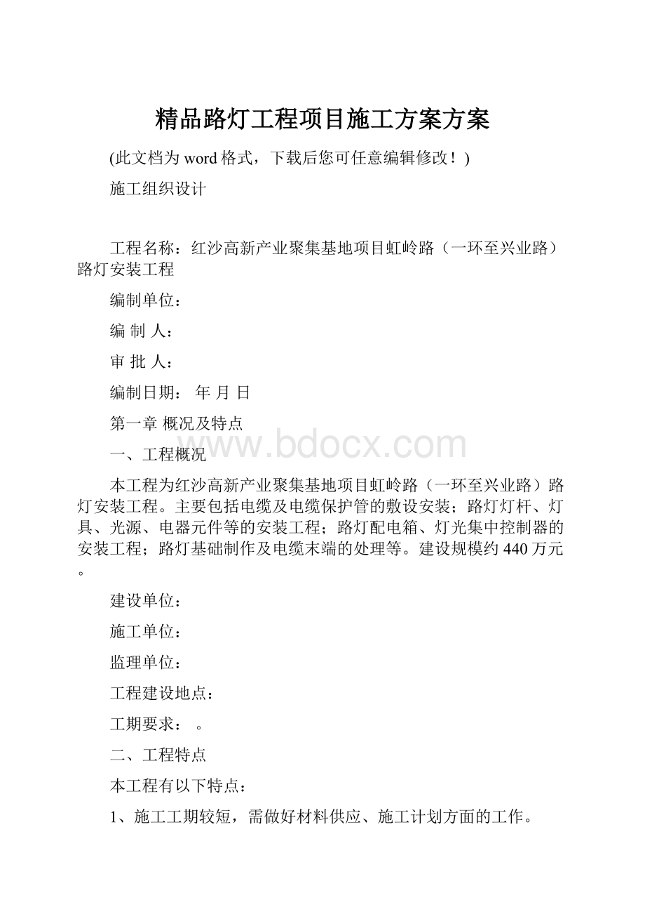 精品路灯工程项目施工方案方案.docx_第1页