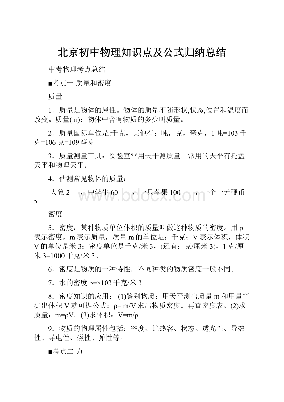 北京初中物理知识点及公式归纳总结.docx