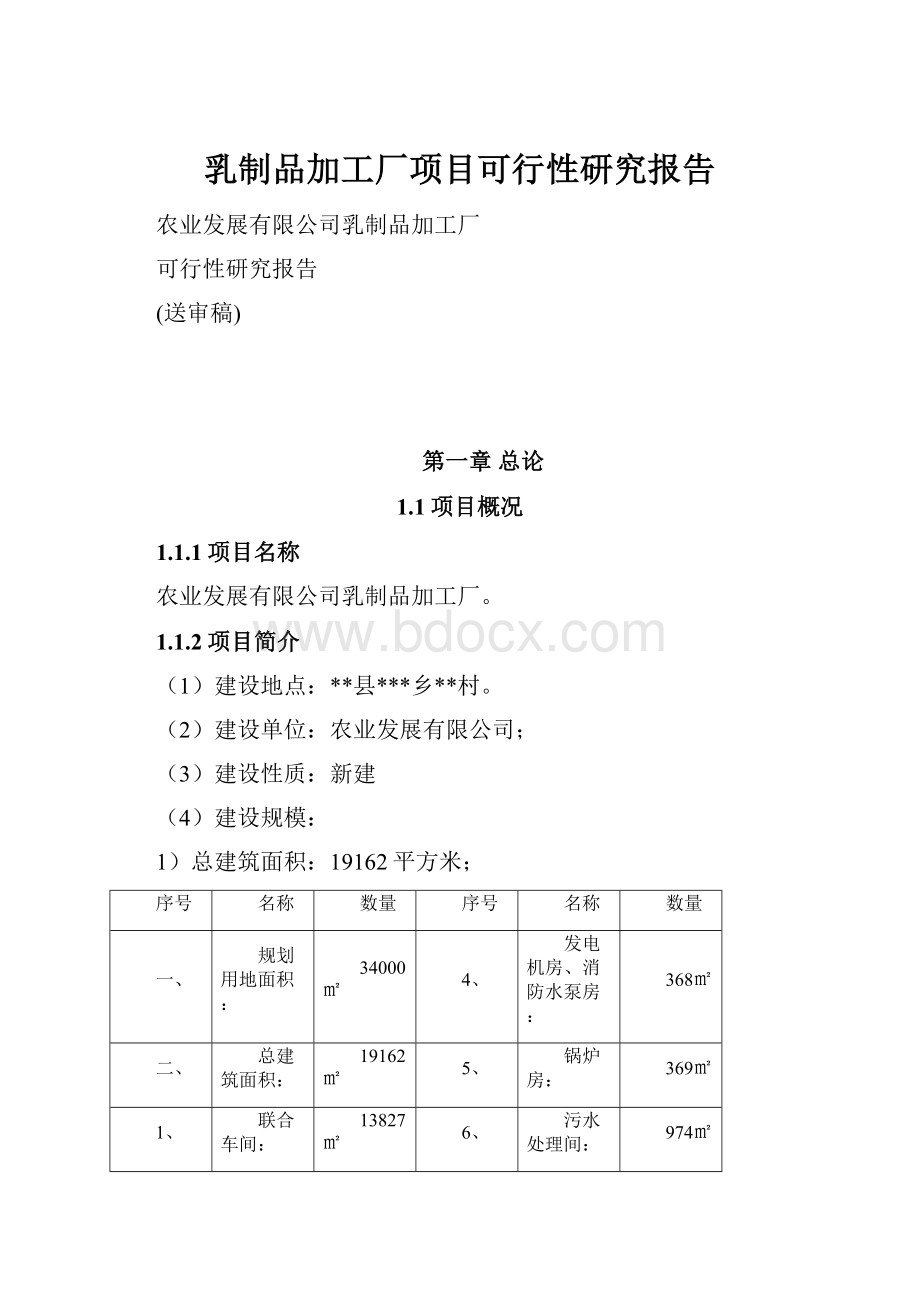 乳制品加工厂项目可行性研究报告.docx_第1页