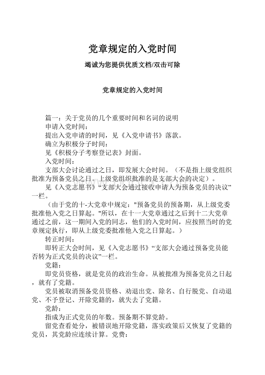 党章规定的入党时间.docx_第1页